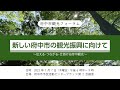 府中市観光フォーラム『新しい府中市の観光振興に向けて ～伝える・つながる・仕掛ける府中観光～』