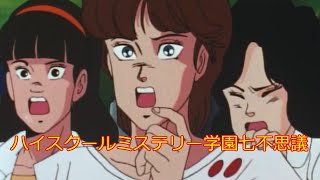 ANIME] ハイスクールミステリー学園七不思議 第19～20話 High School