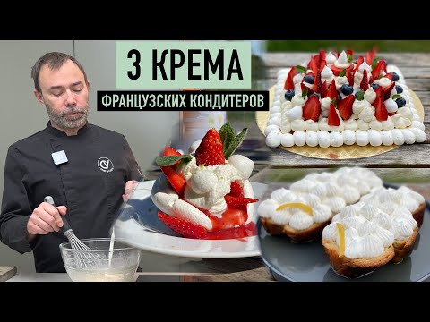 3 ГЛАВНЫХ КРЕМА, КОТОРЫЕ ИСПОЛЬЗУЮТ ВО ФРАНЦУЗСКИХ ДЕСЕРТАХ