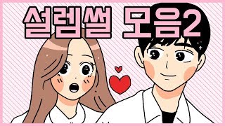 설레는 썰 모음집2탄 ♥ [모음집] 오늘의 영상툰