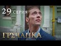 Гречанка. Сериал. Серия 29