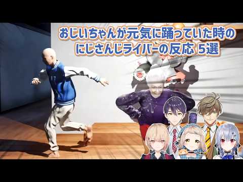 【百尺様】おじいちゃんが元気に踊っていた時のにじさんじライバーの反応 5選【にじさんじ切り抜き】