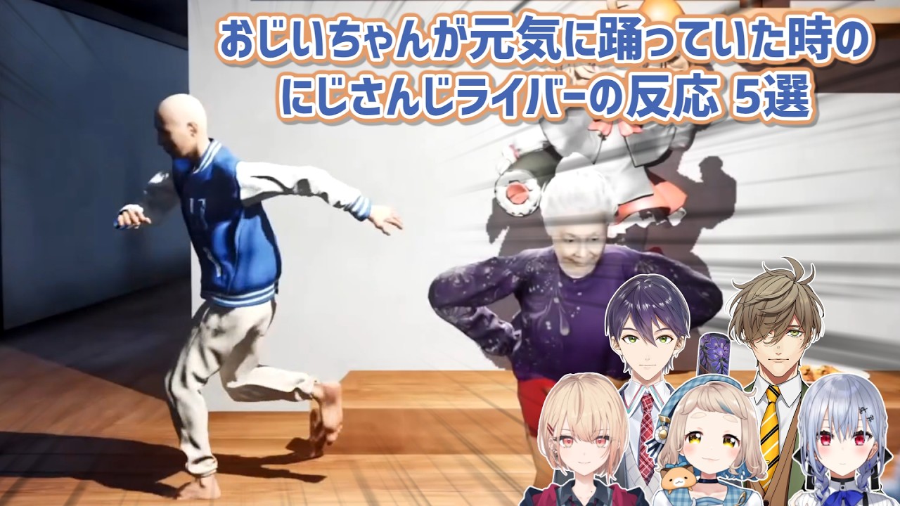 【百尺様】おじいちゃんが元気に踊っていた時のにじさんじライバーの反応 5選【にじさんじ切り抜き】