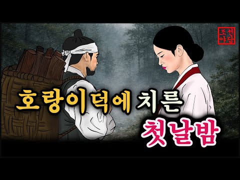 조선야담#22 호랑이 덕에 치른 첫날밤 외  # 옛날이야기. #민담. #전설