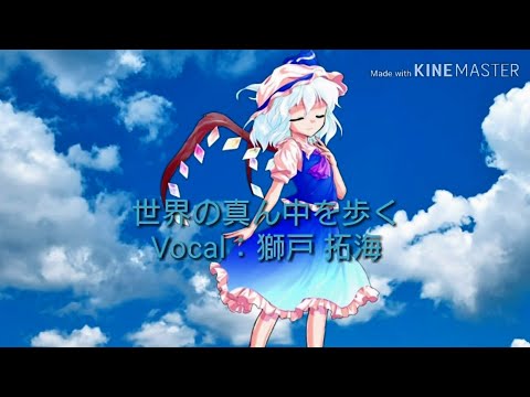 【歌ってみた #1】「世界の真ん中を歩く」獅戸 拓海