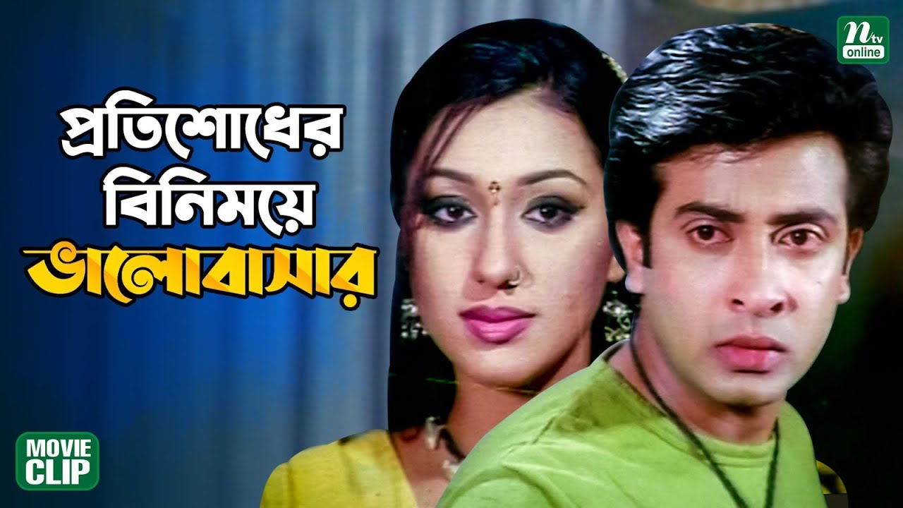 রাগ কমাতে যেয়ে গরীব ছেলের প্রেমে পড়লো জমিদারের মেয়ে || Shakib Khan || Apu Biswas || Movie Clip