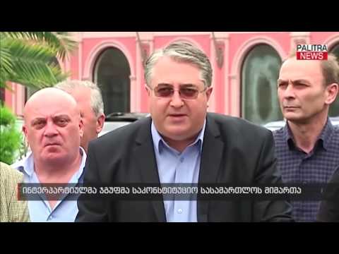 ინტერპარტიულმა ჯგუფმა საკონსტიტუციო სასამართლოს მიმართა  - გიორგი ახვლედიანი 20.07.2016
