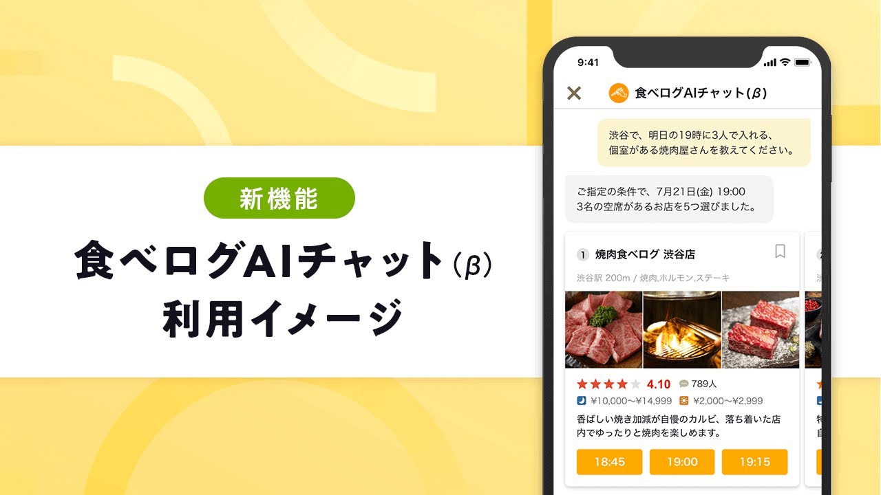 チャットで飲食店予約 「食べログ」アプリでGPT活用、「明日3人で入れる個室焼き肉屋教えて」で検索OK - ITmedia NEWS