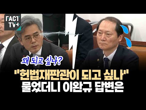 &amp;quot;헌법재판관이 되고 싶나&amp;quot; 물었더니 <strong>이완규</strong> 답변은
