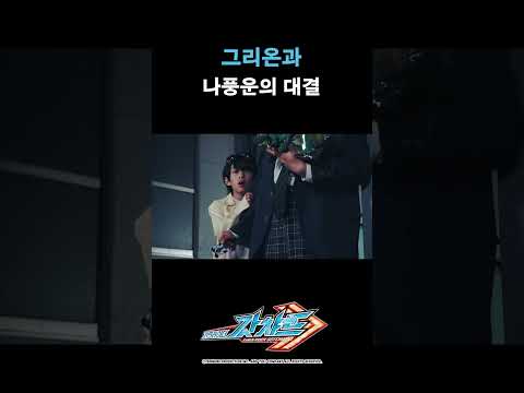 그리온과 나풍운의 대결_가면라이더 갓챠드 18화_#가면라이더갓챠드 #shorts