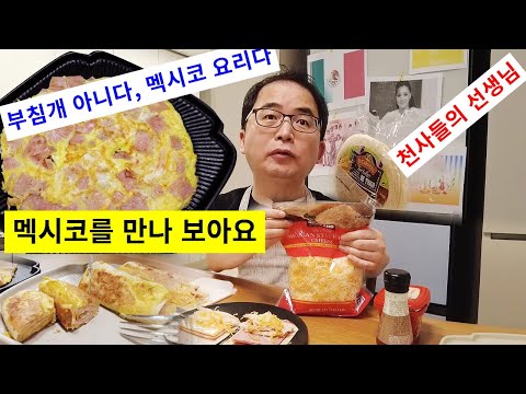 <strong>멕시코</strong> <strong>전통</strong> 또띠아 비밀 레시피 대공개 (￣ε￣〃)ｂ