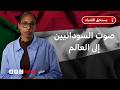 من هي الصحفية السودانية التي ك رمت في بريطانيا وما دورها في تغطية الحرب في السودان