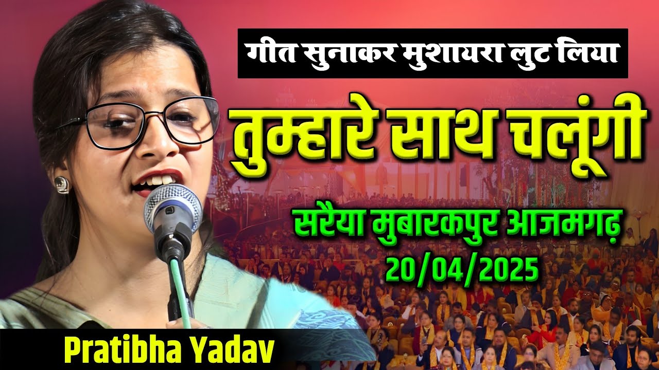 Pratibha Yadav Mushaira| All India Mushaira | Sarayyan Mubarakpur Azamgarh 20/04/25