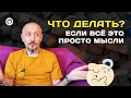 Что делать, если всё просто мысли?/Андрей Тирса/Онлайн-Интенсив 09/10/2021 Утро