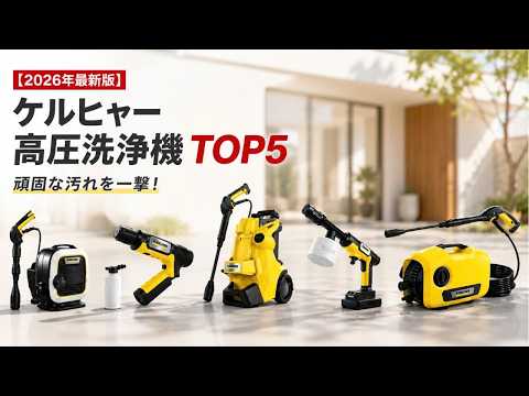 【2026最新】ケルヒャー高圧洗浄機おすすめ5選！K3サイレント・K MINI・K2・OC5・OCハンディを徹底比較 - セレクトの極み