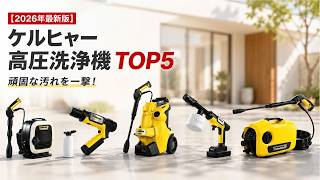 【2026最新】ケルヒャー高圧洗浄機おすすめ5選!K3サイレント・K MINI・K2・OC5・OCハンディを徹底比較