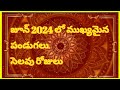 June festivals in 2024|June festivals in telugu
