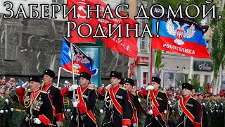 Donetsk March: Забери нас домой, Родина! - Take us Home, Motherland!