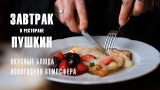 Завтрак в ресторане «Кафе Пушкин» ✨