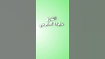 القارئ خليفة الطنيجي
