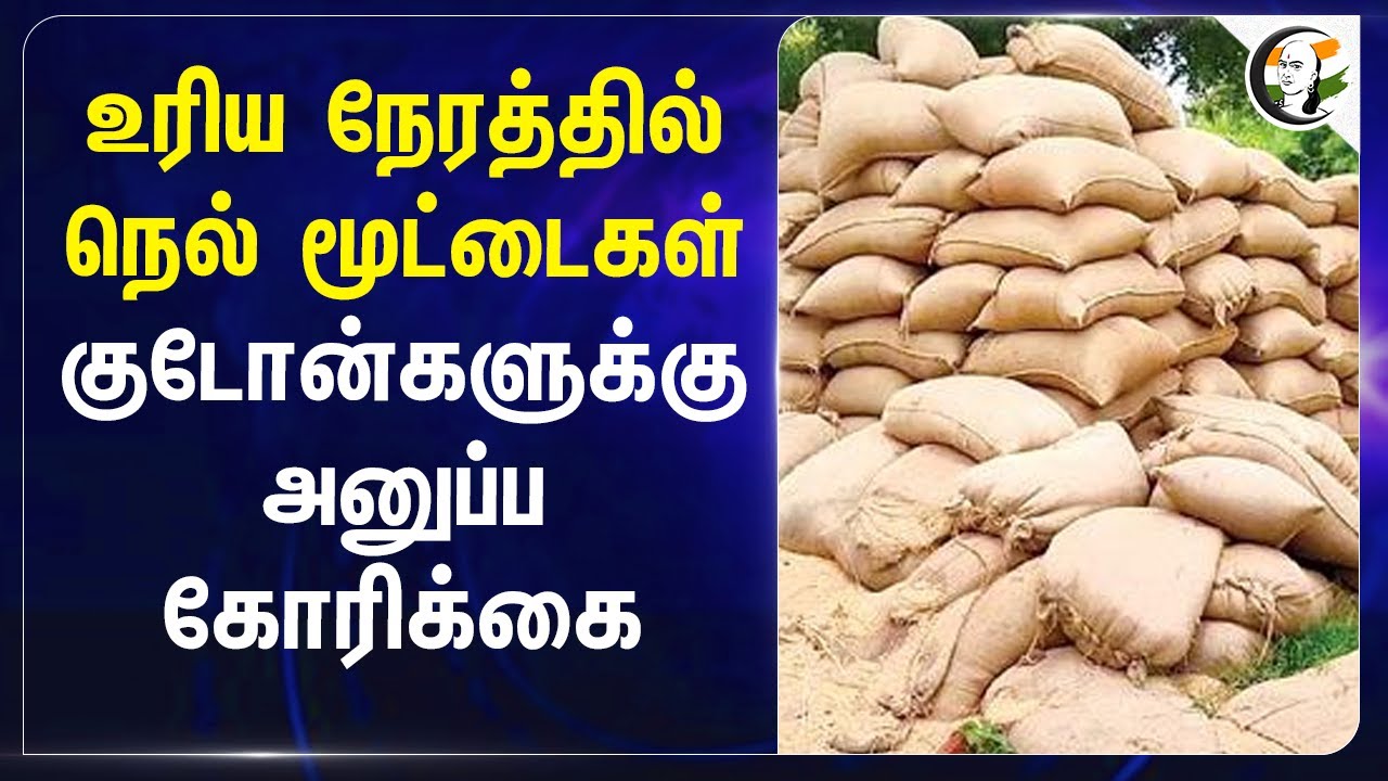 உரிய நேரத்தில் நெல் மூட்டைகள்..  குடோன்களுக்கு அனுப்ப கோரிக்கை.. | Farmers | TN Govt | Madurai