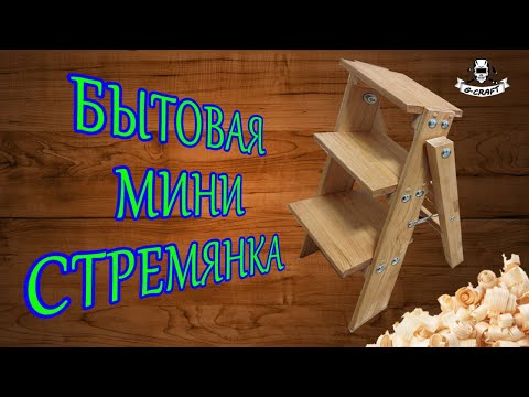 Стремянка складная своими руками