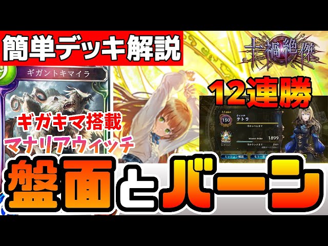 簡単デッキ解説】12連勝したマナリアウィッチの爆発力と決定力が高くて