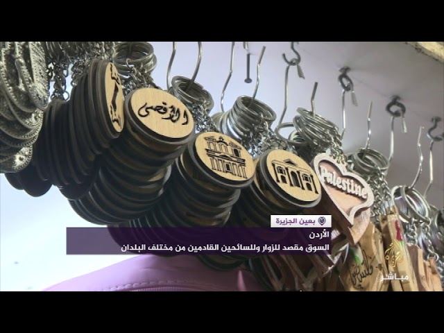 سوق البخارية ..قصة كبيرة وحكاية جميلة يعيشها أهل الأردن