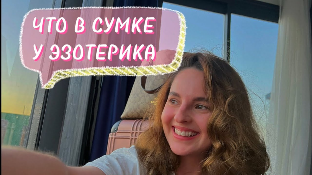 Что у меня в сумке в путешествии? Исполняю детскую мечту - YouTube