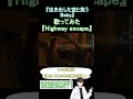 【歌ってみた】Highway escape / buzzG 様 【Lotus(翔悟)】#shorts #歌ってみた #vocaloid #Highway_escape