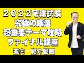 【宅建2022】宅建みやざき塾　10.15　ファイナル講座（無料講義紹介）