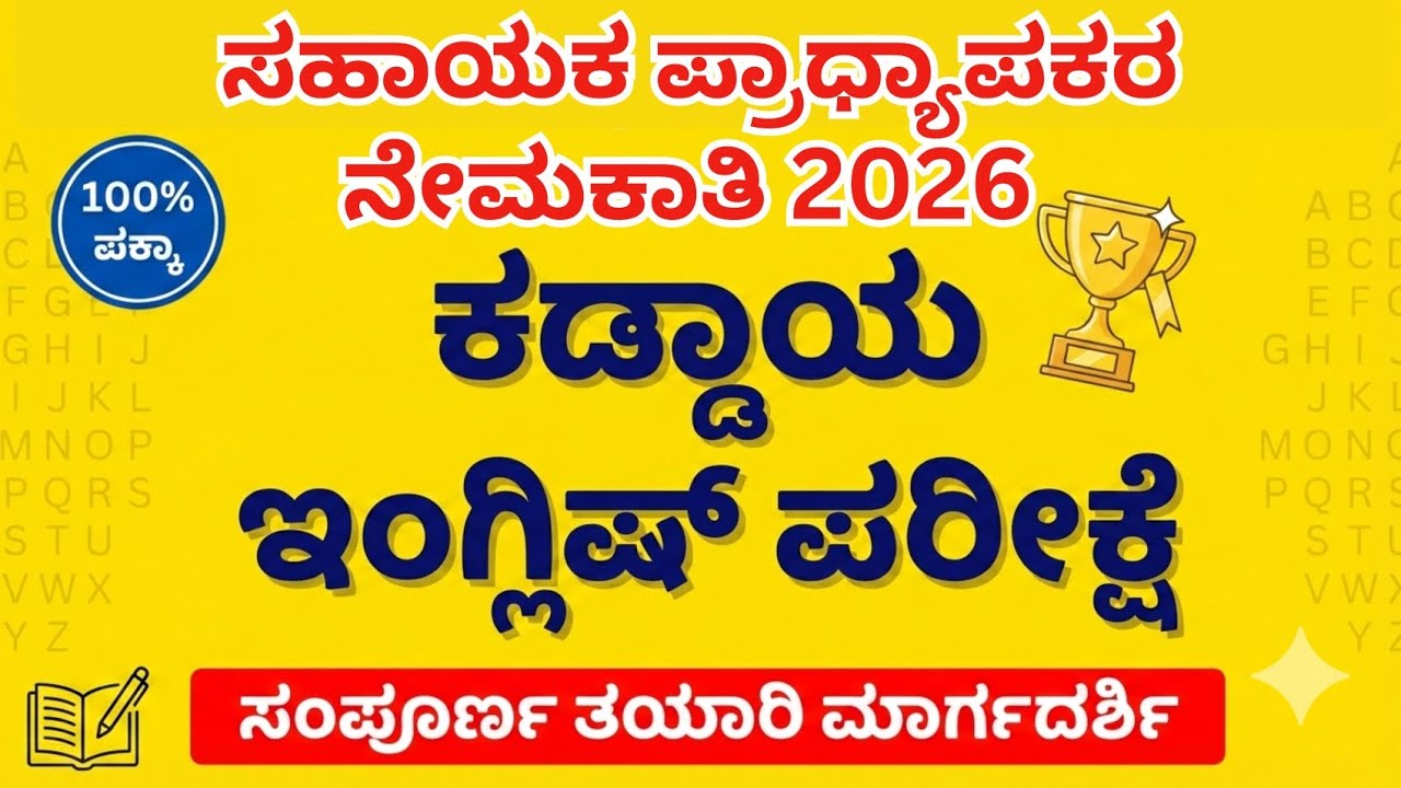 Assistant Professor Recruitment 2026 | ಕಡ್ಡಾಯ ಇಂಗ್ಲಿಷ್ ಪರೀಕ್ಷೆ |Compulsory English @careerpulse_jobs