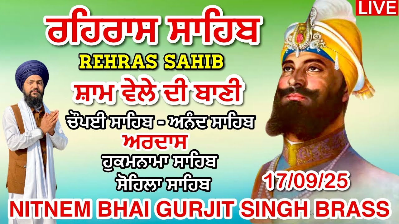 17 September 2025 ਰਹਿਰਾਸ ਸਾਹਿਬ । ਚੌਪਈ ਸਾਹਿਬ । ਅਰਦਾਸ । ਹੁਕਮਨਾਮਾ । ਸੋਹਿਲਾ ਸਾਹਿਬ । Rehras Sahib Path 