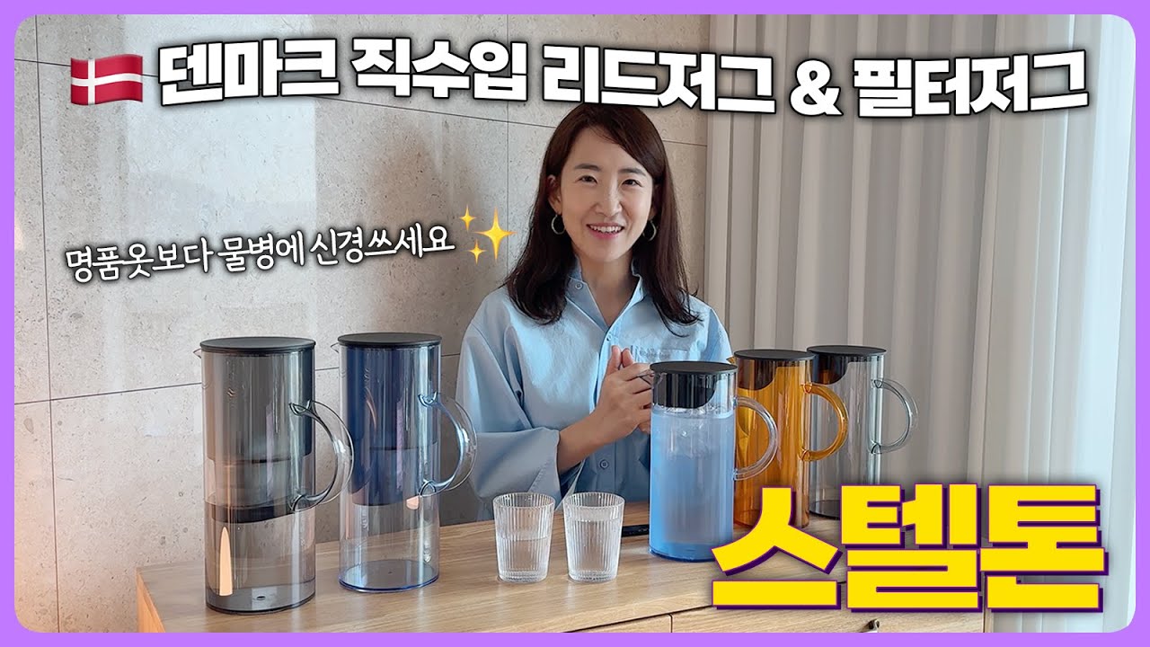 스텔톤 EM77 리드저그 & 필터저그 | 🇩🇰덴마크 디자인, 제작, 직수입 물병 | 브리타 정수기 쓰신분은 주목! | ✨식탁 위 진짜 명품
