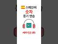 스페인어 숫자 듣기 연습 세자릿수 5 #스페인어 #스페인어공부 #스페인어독학 #스페인어배우기 #여행스페인어 #기초스페인어 #리스닝 #듣기연습 #스페인어발음