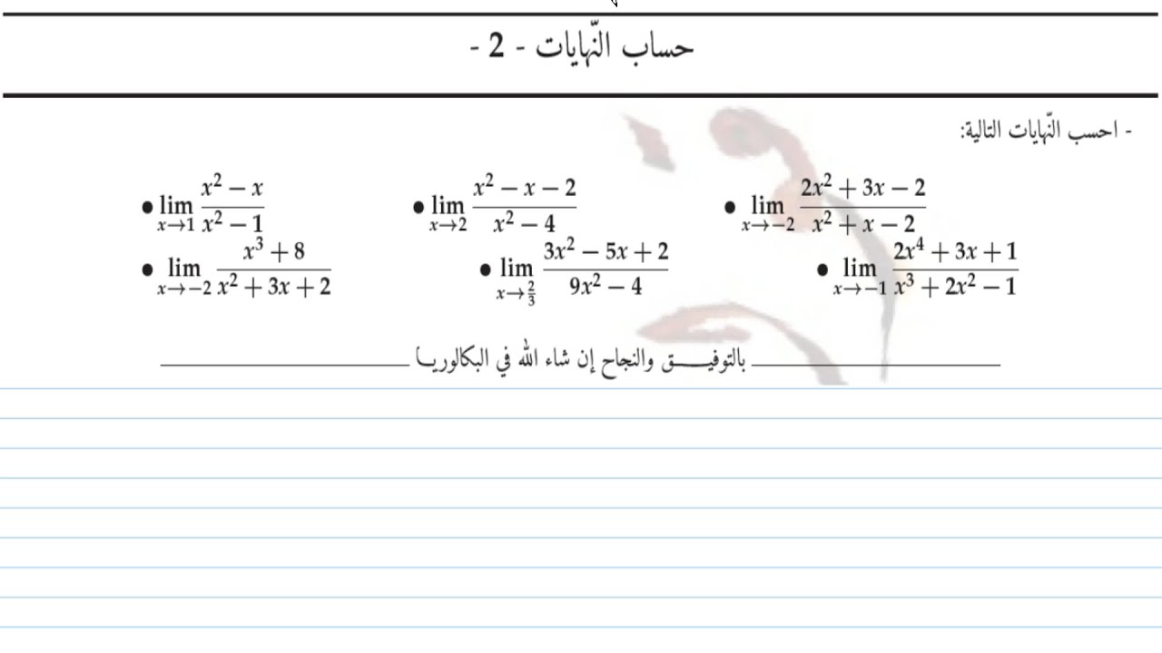حساب النهايات-الجزء الثاني-( علاقة جذور كثير حدود بمعاملاته+القسمة الإقليدية) لجميع الشعب