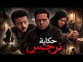 ملخص مسلسل حكاية نرجس قصة حقيقية بطولة ريهام عبد الغفور حمزة العيلي Hekayet Narges