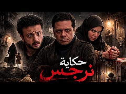ملخص مسلسل حكاية نرجس | قصة حقيقية | بطولة ريهام عبد الغفور | حمزة العيلي | Hekayet Narges