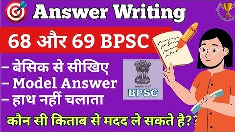 🎯 Best Answer कैसे लिखें Bpsc के लिए | पहला Answer लिखना सीखिए | 68 और 69 Bpsc exam, bpsc Booklist