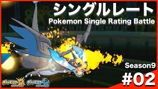 【ポケモンUSUM】カバリザリングルレート Season9 #02