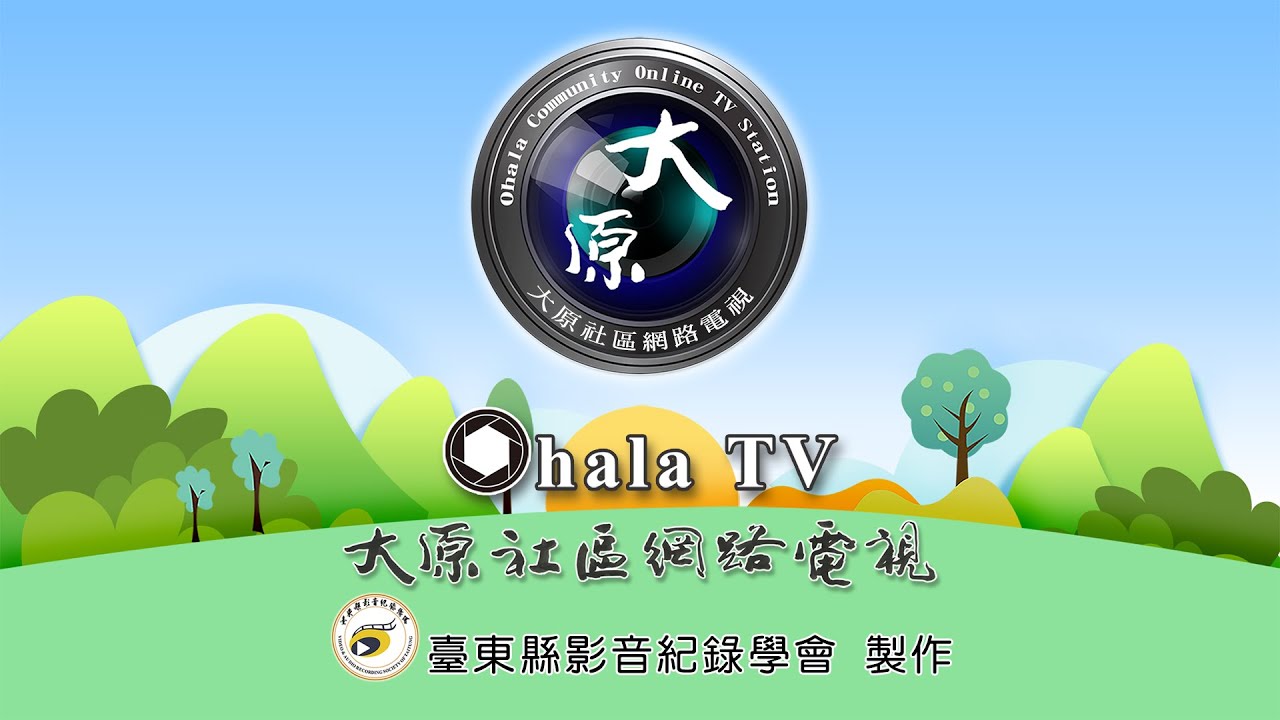 大原社區網路電視1150116播出