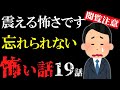 【怖い話総集編9】苦手な方は見ないで！怖すぎる話ばかり集めた19選【閲覧注意】【作業用】【睡眠用】