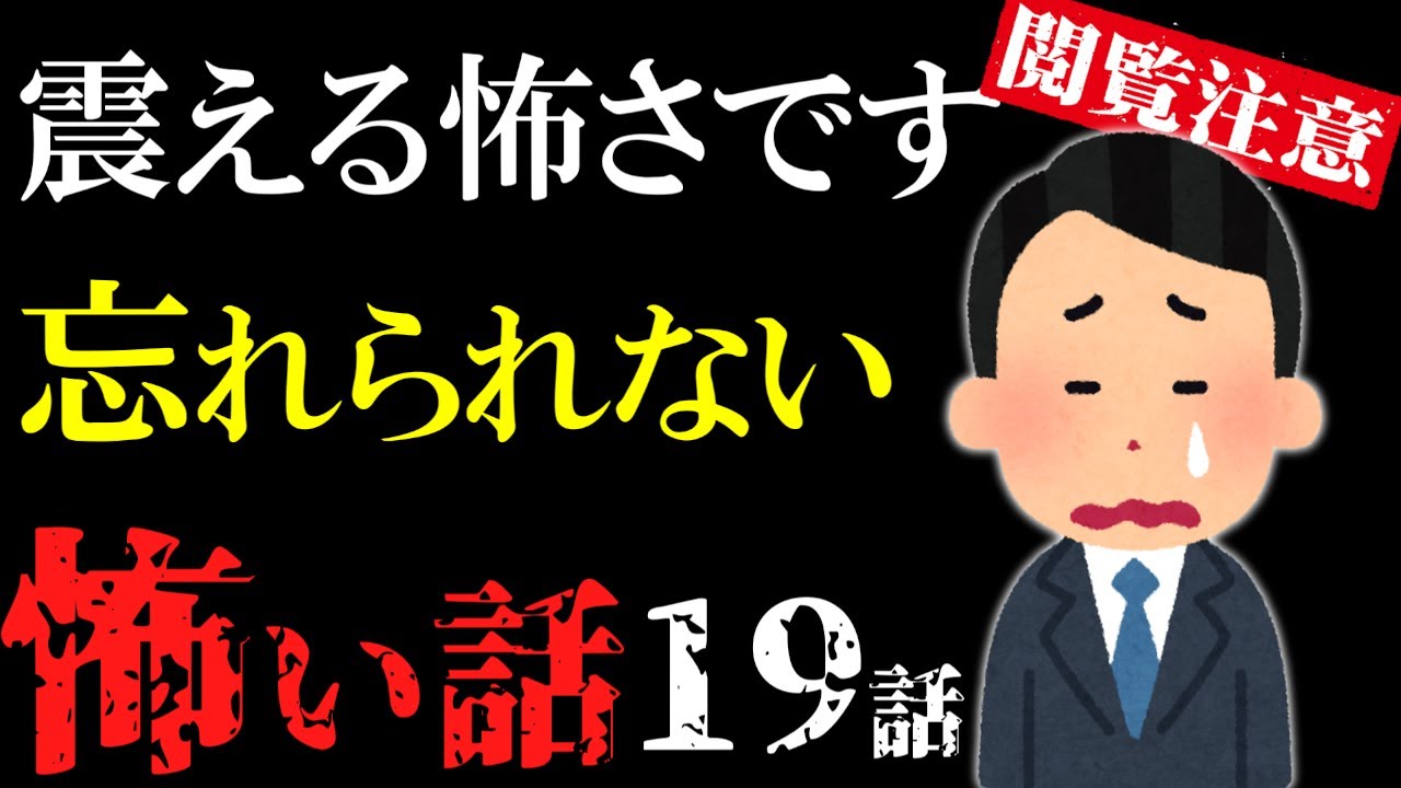 【怖い話総集編9】苦手な方は見ないで！怖すぎる話ばかり集めた19選【閲覧注意】【作業用】【睡眠用】