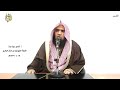 الشيخ زيد البحري التفسير الشامل وحيل بينهم وبين ما يشتهون سبأ 54 ـ
