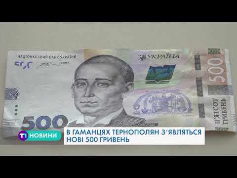 У гаманцях тернополян