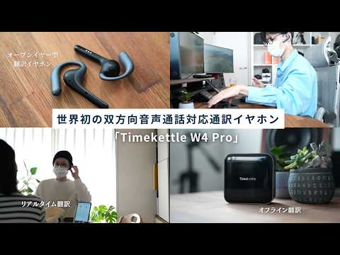 Eliminate language barriers! The amazing Timekettle 