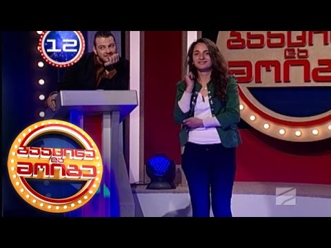 გააცინე და მოიგე - სოფიკო ბროლაძე