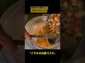 【温泉卵】友達に作ってとお願いされた【冷製パスタ】を一人で食べる　#shorts
