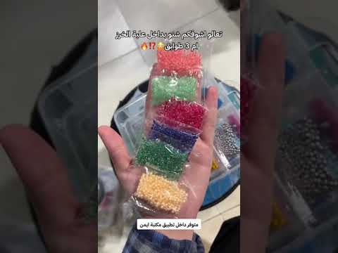تعالو اشوفكم شهو بداخل علبة الخرز ام 3 طوابق