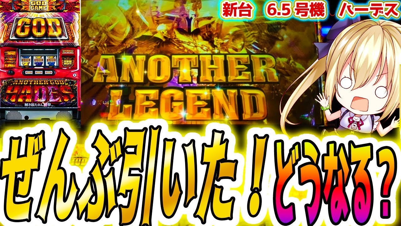 ハーデス 6.5号機】全部！の特化ゾーン引いた結果が【パチスロ